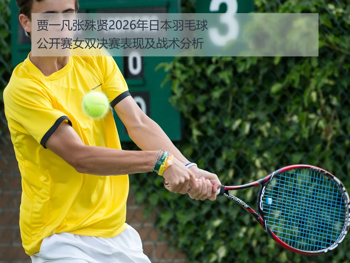 贾一凡张殊贤2026年日本羽毛球公开赛女双决赛表现及战术分析
