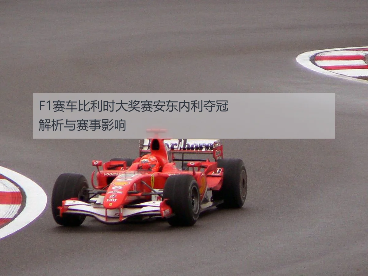 F1赛车比利时大奖赛安东内利夺冠解析与赛事影响