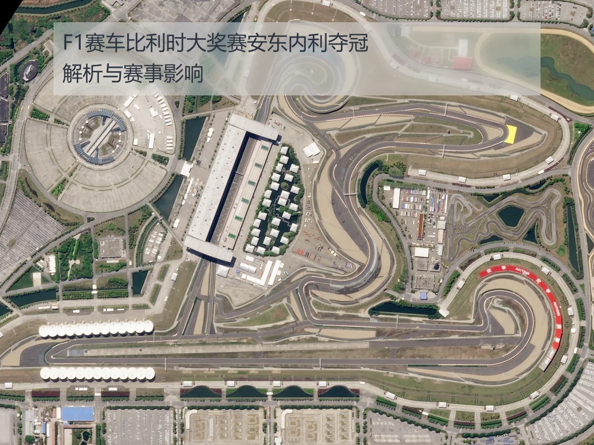 F1赛车比利时大奖赛安东内利夺冠解析与赛事影响