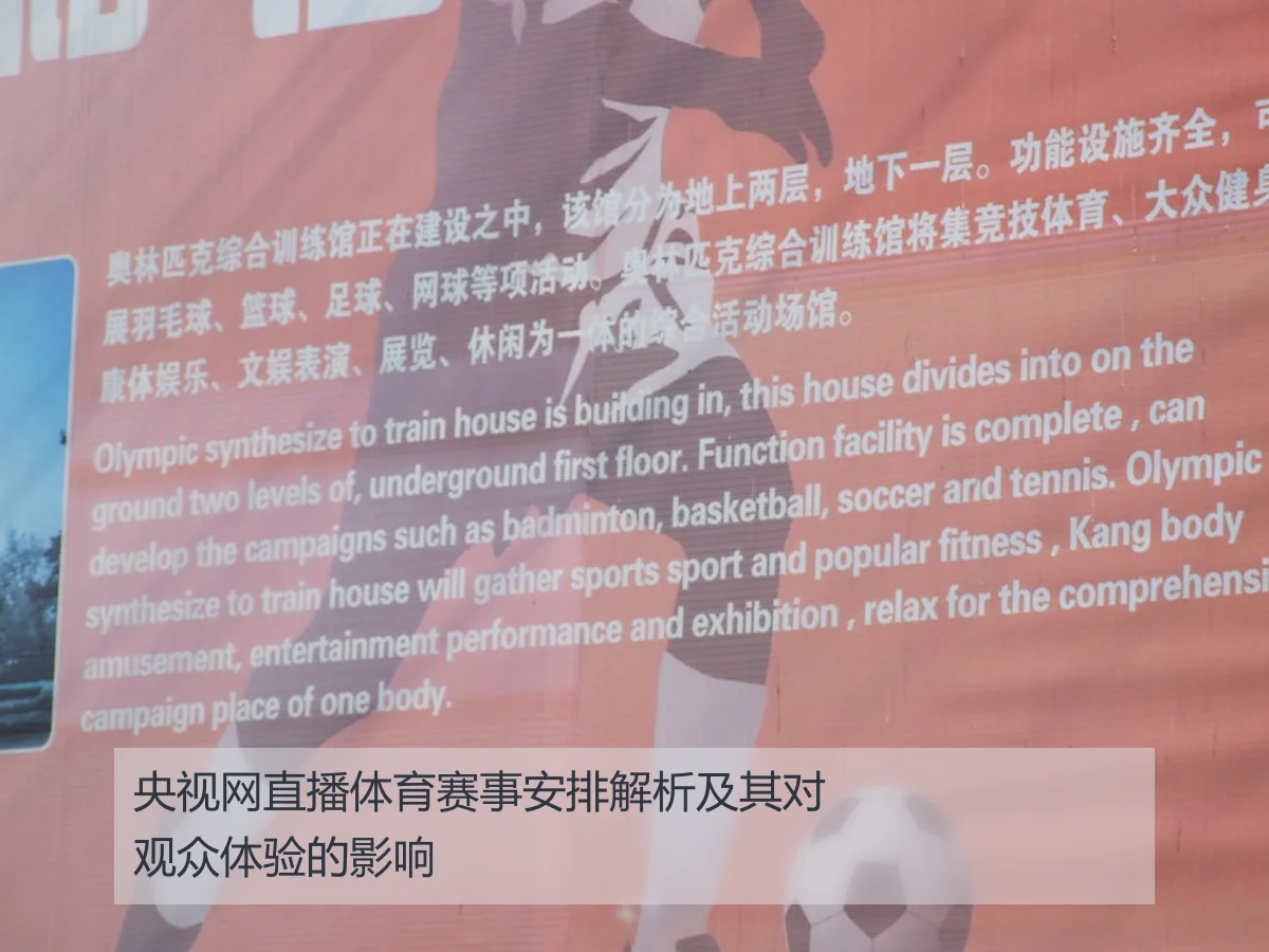 央视网直播体育赛事安排解析及其对观众体验的影响