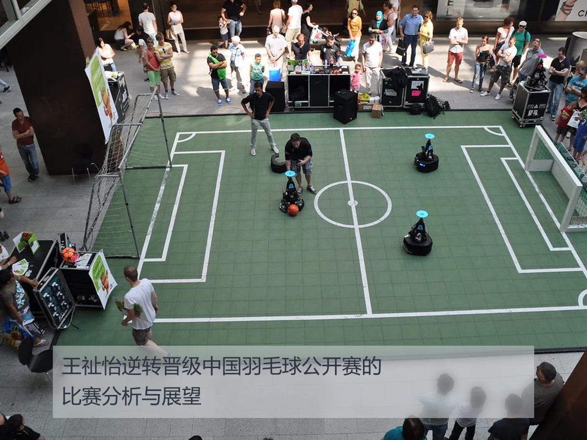 王祉怡逆转晋级中国羽毛球公开赛的比赛分析与展望