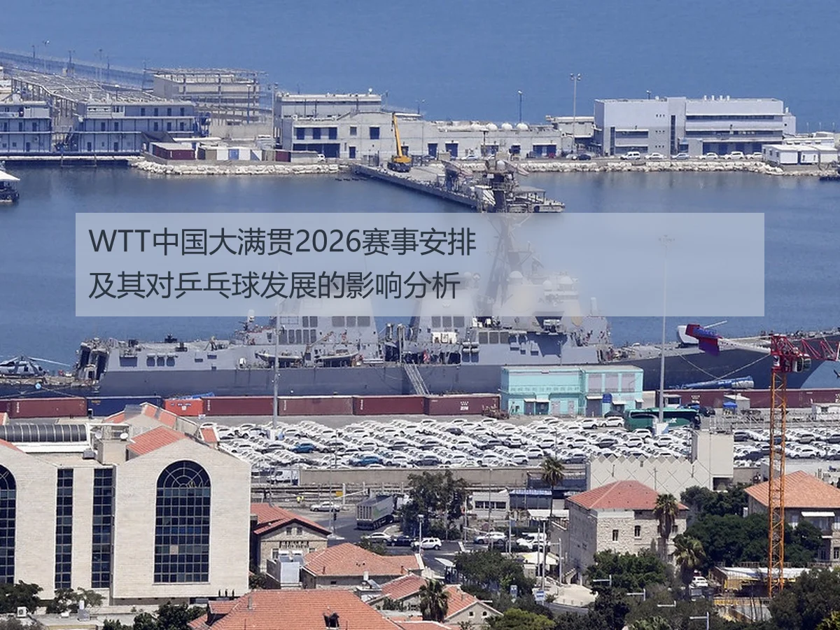 WTT中国大满贯2026赛事安排及其对乒乓球发展的影响分析