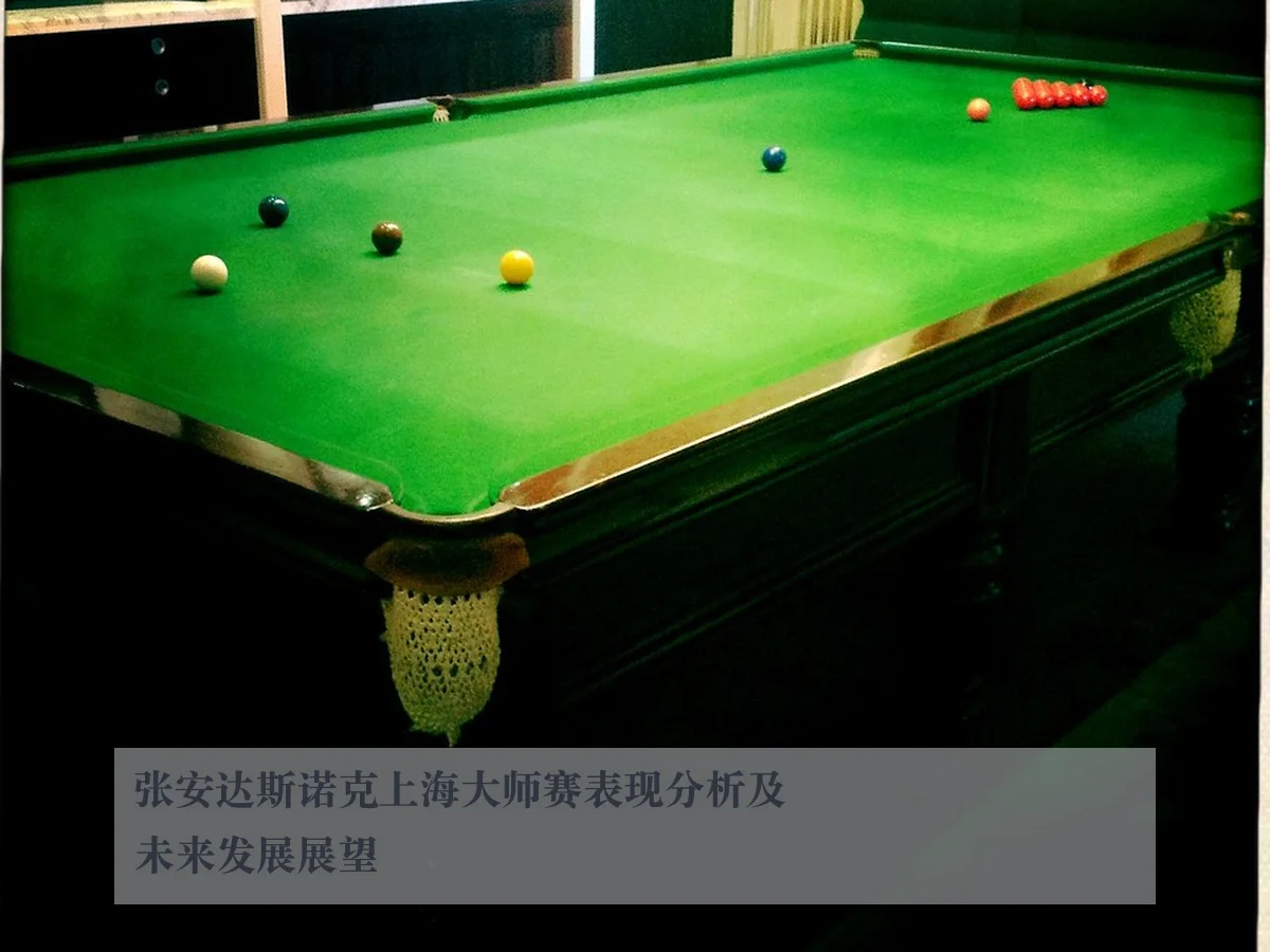 张安达斯诺克上海大师赛表现分析及未来发展展望