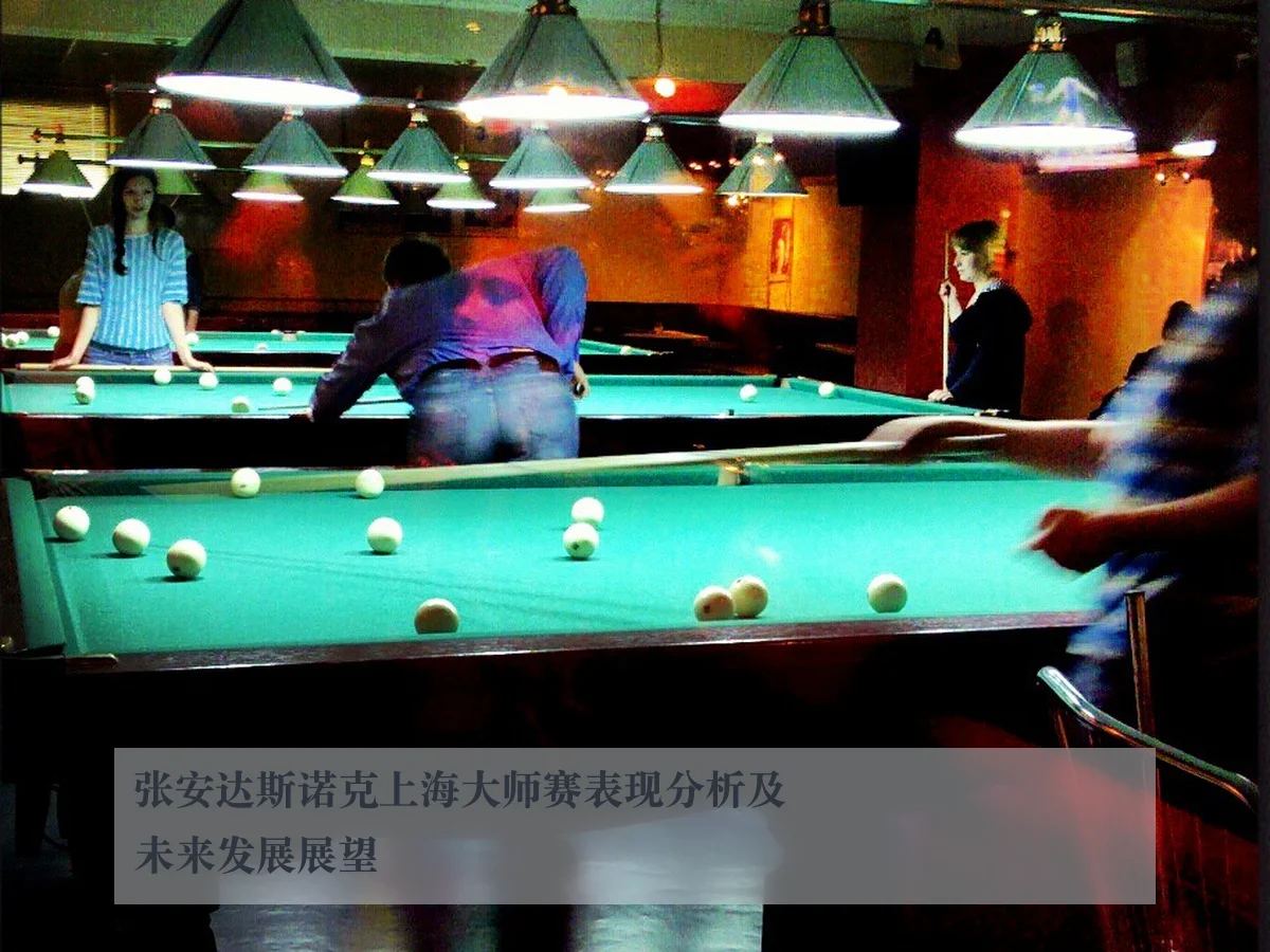 张安达斯诺克上海大师赛表现分析及未来发展展望
