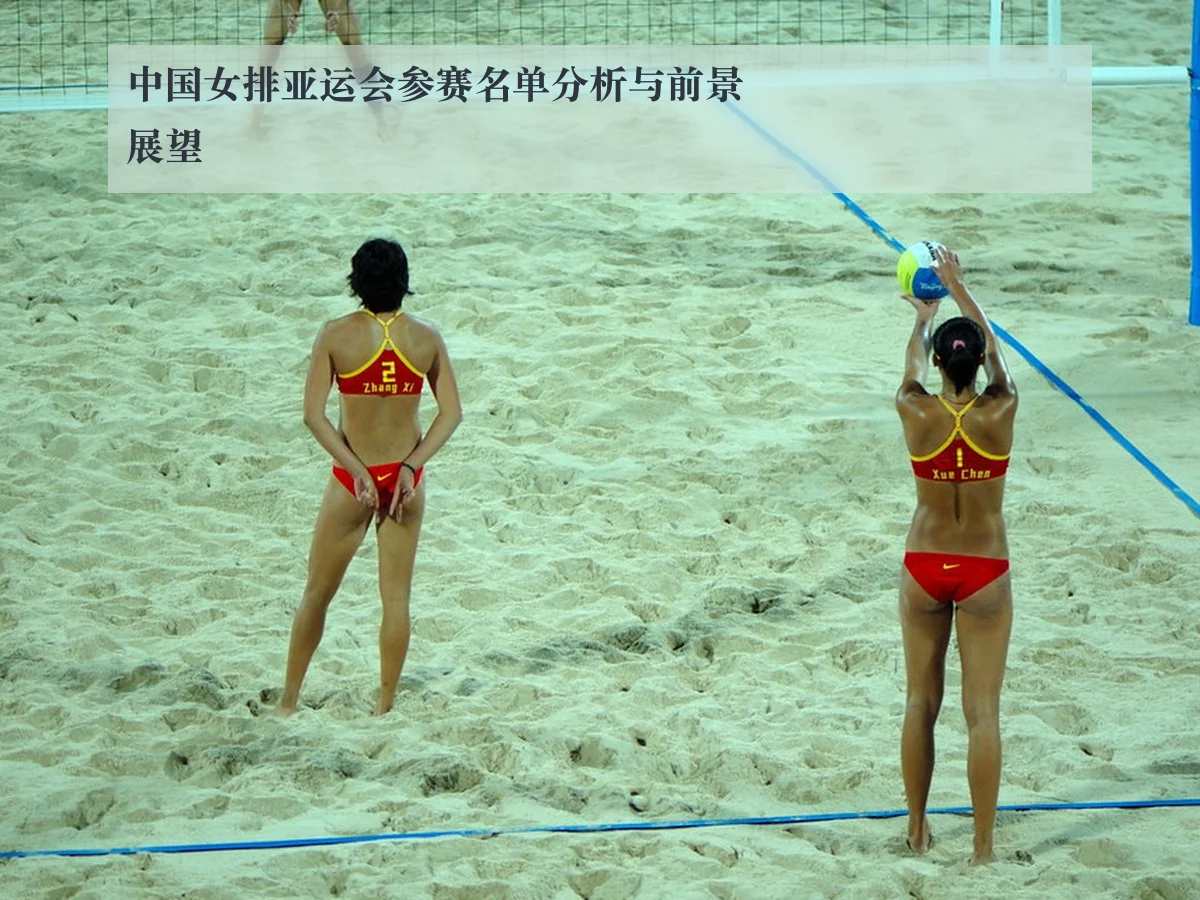 中国女排亚运会参赛名单分析与前景展望